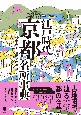 古地図で辿る都の今昔　江戸時代京都名所事典