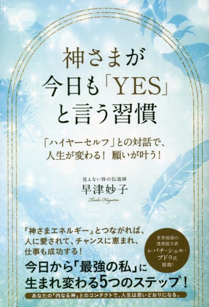 神さまが、今日も「YES」と言う習慣 「ハイヤーセルフ」との対話で