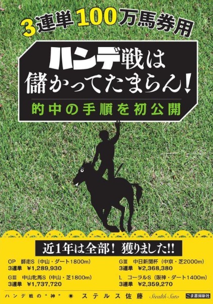 ハンデ戦は儲かってたまらん!的中の手順を初公開 3連単100万馬券用