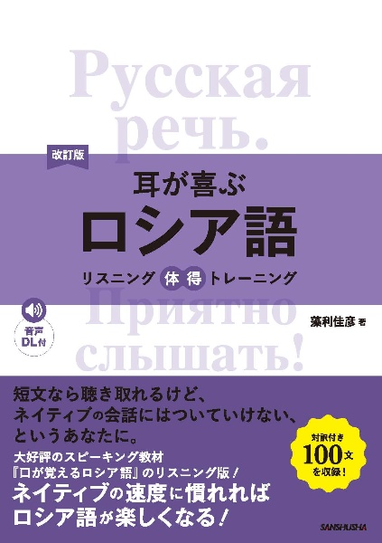 改訂版　耳が喜ぶロシア語　リスニング体得トレーニング