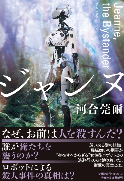 ジャンヌ Jeanne, the Bystander