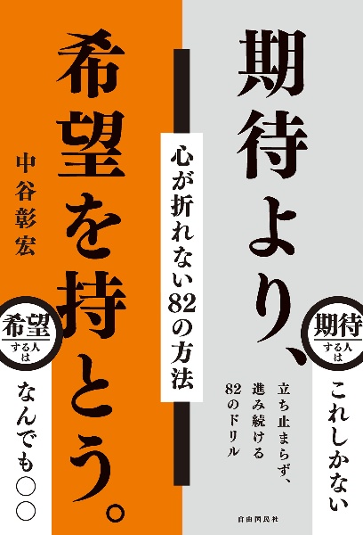 期待より、希望を持とう。