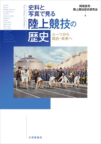 史料と写真で見る　陸上競技の歴史　ルーツから現在・未来へ