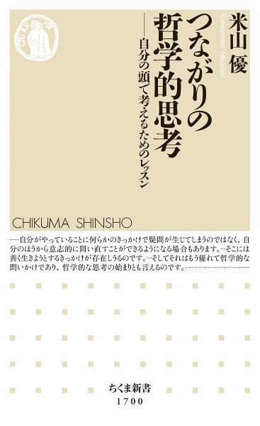 つながりの哲学的思考　自分の頭で考えるためのレッスン