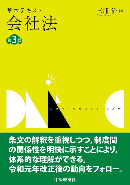 基本テキスト会社法〈第３版〉