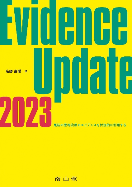 Ｅｖｉｄｅｎｃｅ　Ｕｐｄａｔｅ　２０２３　最新の薬物治療のエビデンスを付加的に利用する