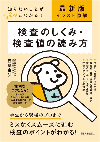 検査のしくみ・検査値の読み方　最新版イラスト図解　知りたいことがパッとわかる！