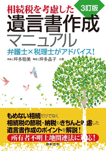 相続税を考慮した遺言書作成マニュアル　弁護士×税理士がアドバイス！　３訂版