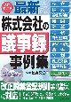 3訂補訂版　最新　株式会社の議事録事例集