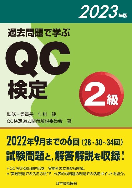 過去問題で学ぶＱＣ検定２級　２０２３年版