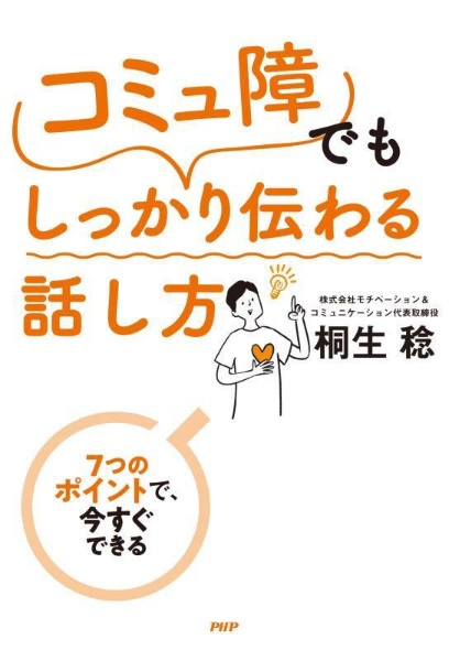 「コミュ障」でもしっかり伝わる話し方 7つのポイントで、今すぐできる