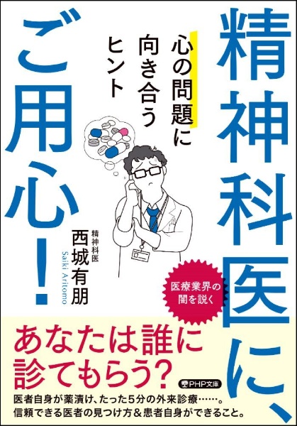 精神科医に、ご用心！　心の問題に向き合うヒント