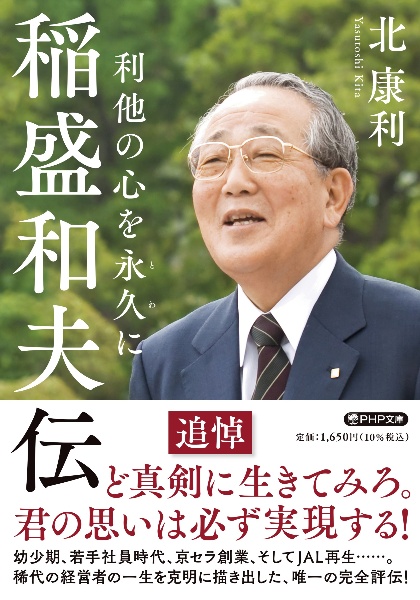 稲盛和夫伝 利他の心を永久に/北康利 本・漫画やDVD・CD・ゲーム、アニメをTポイントで通販 | TSUTAYA オンラインショッピング