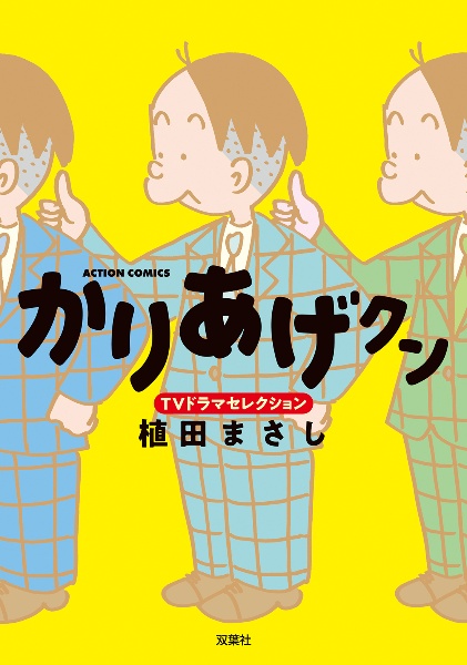 かりあげクン TVドラマセレクション/植田まさし 本・漫画やDVD・CD・ゲーム、アニメをTポイントで通販 | TSUTAYA オンラインショッピング