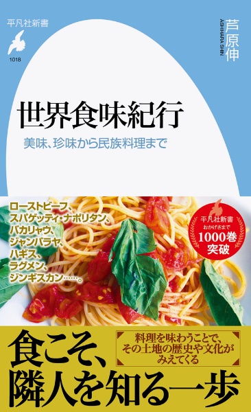 世界食味紀行　美味、珍味から民族料理まで