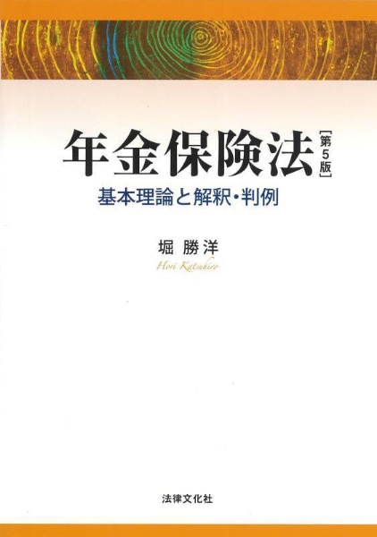 年金保険法〔第５版〕　基本理論と解釈・判例