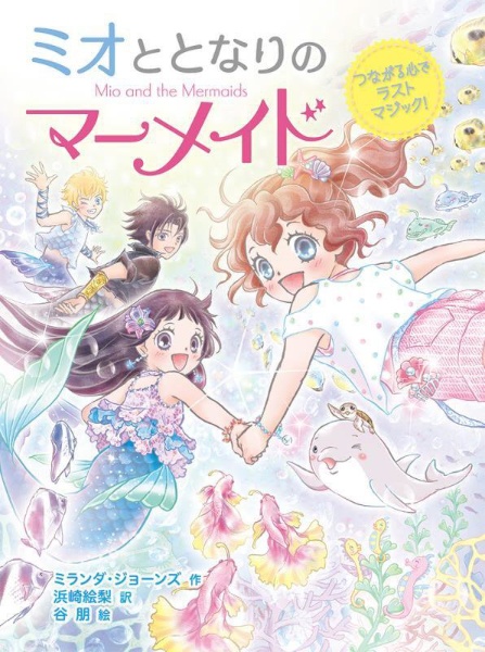 ミオととなりのマーメイド つながる心でラストマジック!