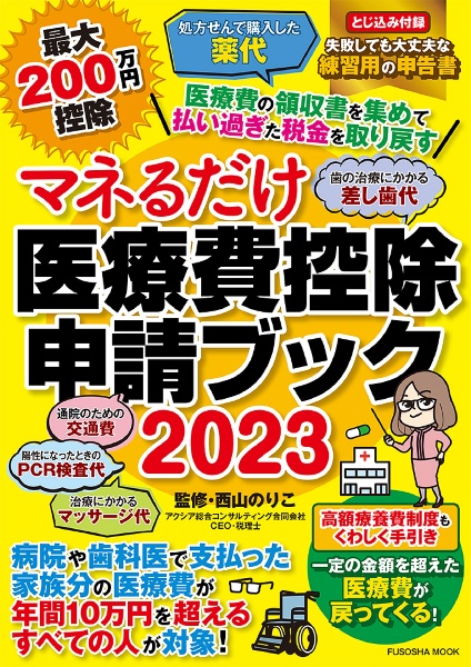 マネるだけ医療費控除申請ブック２０２３