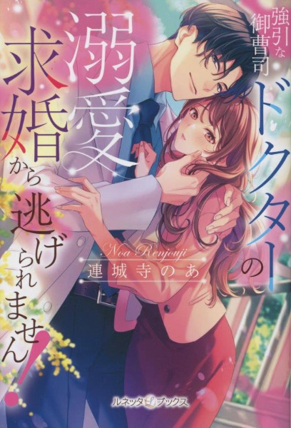 強引な御曹司ドクターの溺愛求婚から逃げられません!