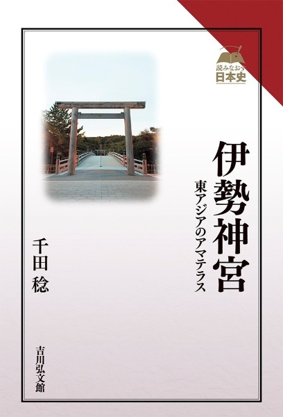 伊勢神宮　東アジアのアマテラス