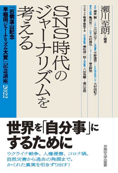 ＳＮＳ時代のジャーナリズムを考える　「石橋湛山記念早稲田ジャーナリズム大賞」記念講座２