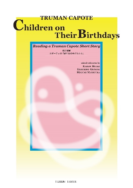 詳注詳解カポーティの「誕生日の子どもたち」