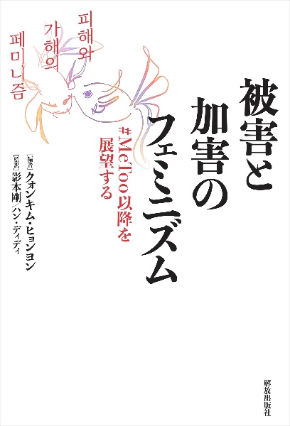 被害と加害のフェミニズム　ＭｅＴｏｏ以降を展望する