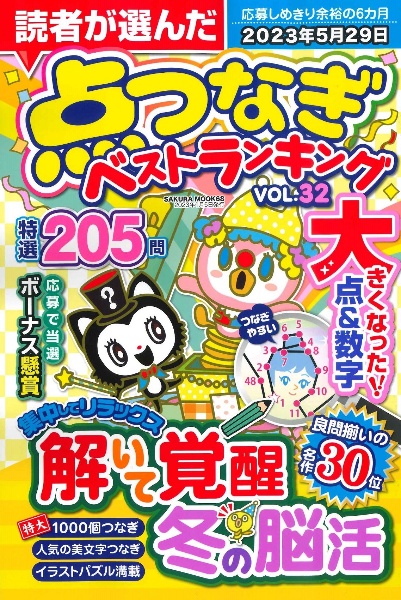 読者が選んだ　点つなぎベストランキング