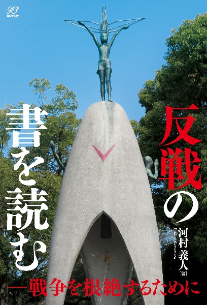 反戦の書を読む