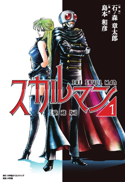 スカルマン<愛蔵版>（1）