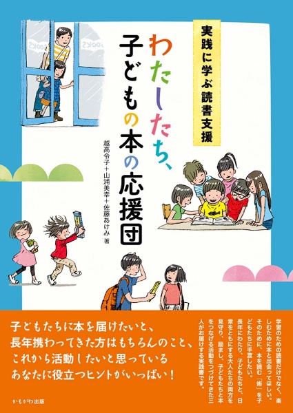 実践に学ぶ読書支援　わたしたち、子どもの本の応援団