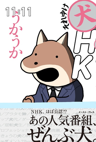 それゆけ犬ＨＫ