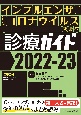 インフルエンザ／新型コロナウイルス感染症診療ガイド　2022ー23　電子版付