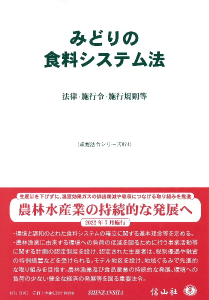 みどりの食料システム法　法律・施行令・施行規則等