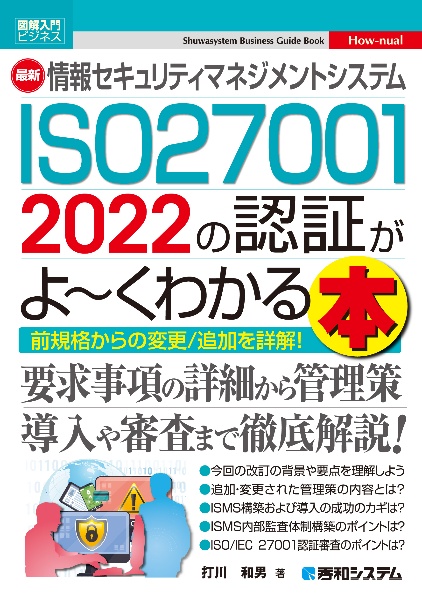 最新情報セキュリティマネジメントシステム　ＩＳＯ２７００１　２０２２の認証がよ～