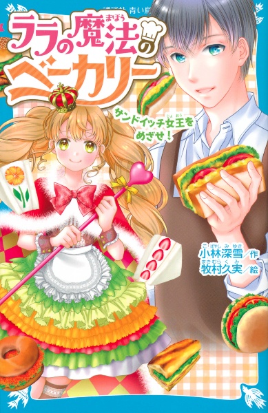 ララの魔法のベーカリー サンドイッチ女王をめざせ!