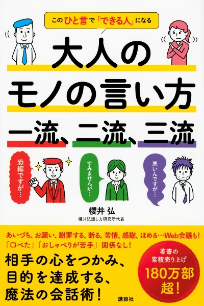 大人のモノの言い方　一流、二流、三流　このひと言で「できる人」になる