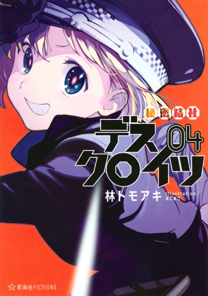 秘密結社デスクロイツ