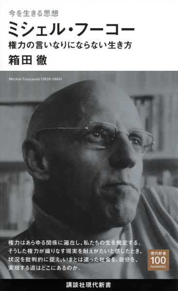 今を生きる思想　ミシェル・フーコー　権力の言いなりにならない生き方