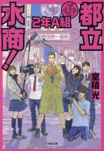 都立水商! 2年A組