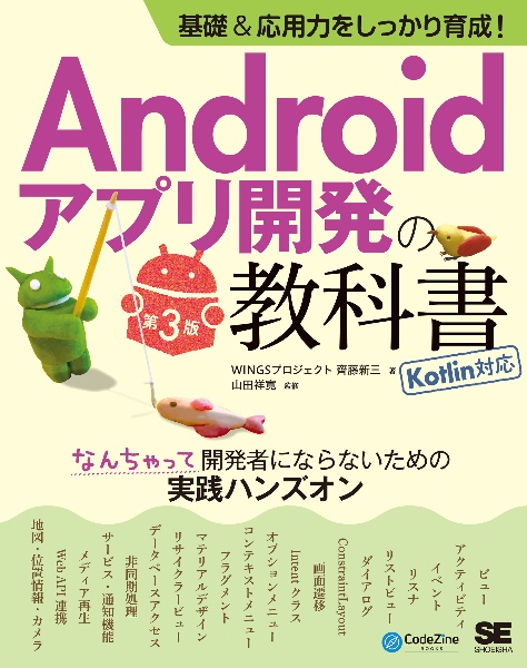 基礎＆応用力をしっかり育成！Ａｎｄｒｏｉｄアプリ開発の教科書　第３版　Ｋｏｔｌｉｎ対応　なんちゃって開発者にならないための実践ハンズオン