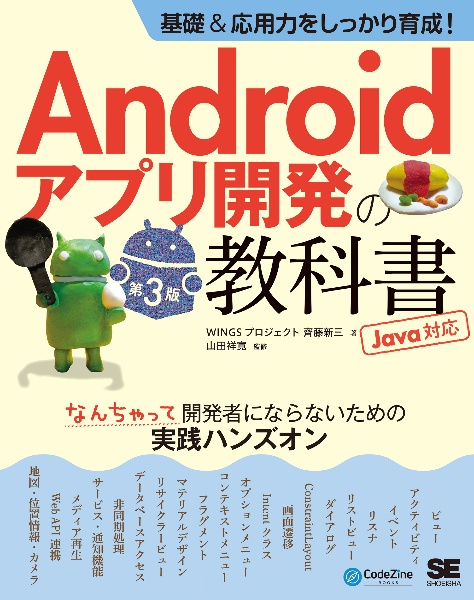 基礎＆応用力をしっかり育成！Ａｎｄｒｏｉｄアプリ開発の教科書　第３版　Ｊａｖａ対応　なんちゃって開発者にならないための実践ハンズオン