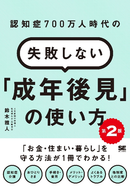 認知症７００万人時代の失敗しない「成年後見」の使い方　第２版