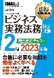 ビジネス実務法務検定試験2級完全合格テキスト　2023年版