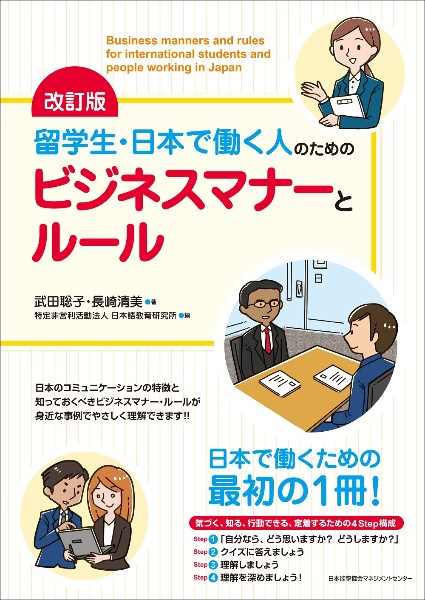 改訂版　留学生・日本で働く人のためのビジネスマナーとルール