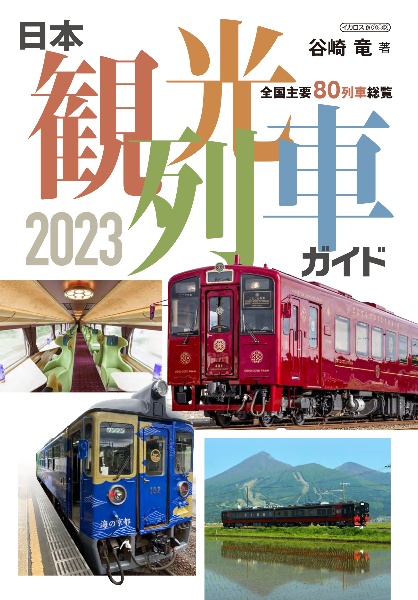 観光列車の旅２０２３