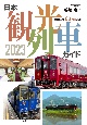 観光列車の旅2023