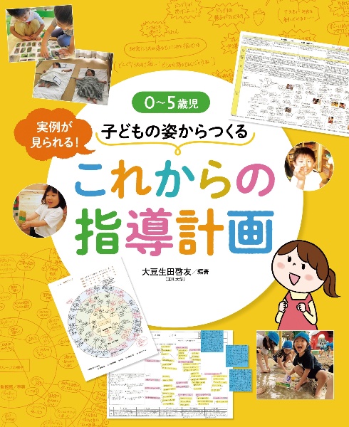 ０～５歳児　子どもの姿からつくる　これからの指導計画