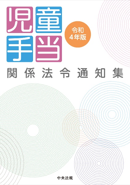 児童手当関係法令通知集　令和４年版