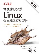 マスタリングLinuxシェルスクリプト　第2版　Linuxコマンド、bashスクリプト、シェルプログラミング実践入門